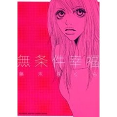 無条件幸福