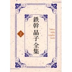 鉄幹晶子全集　２　紫