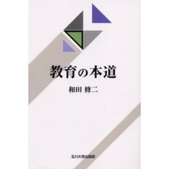 ＯＤ＞教育する勇気 ＯＤ版/玉川大学出版部/和田修二