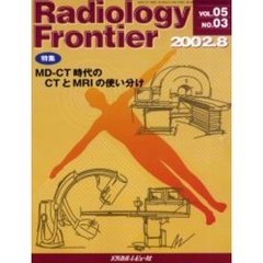 Ｒａｄｉｏｌｏｇｙ　Ｆｒｏｎｔｉｅｒ　Ｖｏｌ．０５Ｎｏ．０３（２００２．８）　特集「ＭＤ－ＣＴ時代のＣＴとＭＲＩの使い分け」