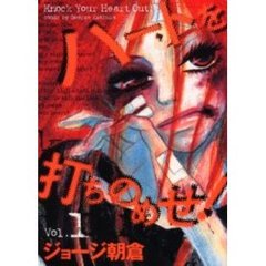 ハートを打ちのめせ！　　　１