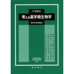 ２１世紀の考える薬学微生物学