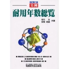 実例耐用年数総覧　改訂第６版