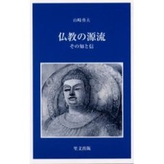 仏教の源流　その知と信