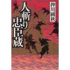 人斬り忠臣蔵