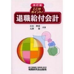 ここがポイント！退職給付会計　改訂版