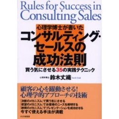 心理学博士が書いたコンサルティング・セールスの成功法則　買う気にさせる３５の実践テクニック