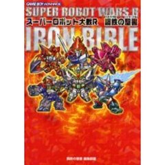 スーパーロボット大戦Ｒ鋼鉄（はがね）の聖書（バイブル）
