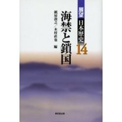 展望日本歴史　１４　海禁と鎖国