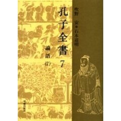 孔子全書　７　論語　７