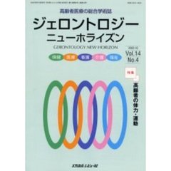 ジェロントロジー　ニューホライズン　Ｖｏｌ．１４Ｎｏ．４　高齢者医療の総合学術誌　特集高齢者の体力・運動