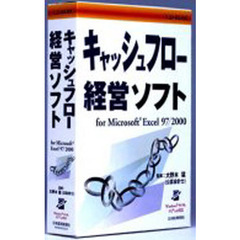 ＣＤ－ＲＯＭ　キャッシュフロー経営ソフト