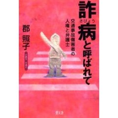 詐病と呼ばれて　交通事故傷害者の人権と弁護士