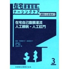 在宅療養指導とナーシングケア　退院から在宅まで　３　在宅自己腹膜潅流／人工膀胱・人工肛門