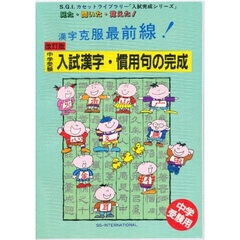 改訂版　中学受験　入試漢字・慣用句の完成