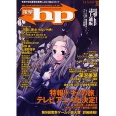 電撃ｈｐ　Ｖｏｌｕｍｅ２０