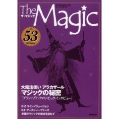 ザ・マジック　Ｖｏｌｕｍｅ５３（２００２Ａｕｔｕｍｎ）　大魔法使いアラカザールマジックの秘密