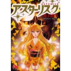 アスターリスク