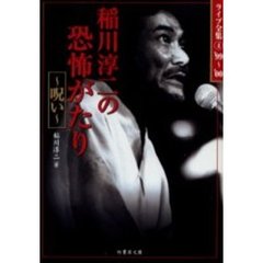 稲川淳二の恐怖がたり　呪い