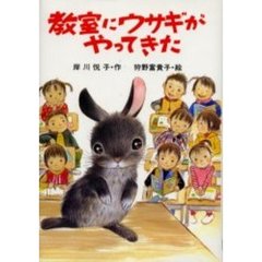教室にウサギがやってきた
