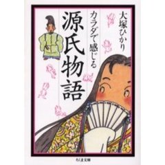 カラダで感じる源氏物語