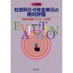 小学校社会科５・６年全単元の絶対評価　評価の実際と子どもへの支援
