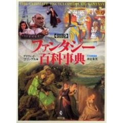 図説ファンタジー百科事典