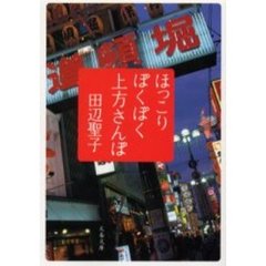 ほっこりぽくぽく上方さんぽ