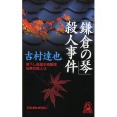 「鎌倉の琴」殺人事件
