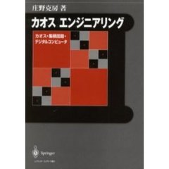 カオスエンジニアリング　カオス・集積回路・デジタルコンピュータ