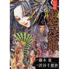 陰陽師鬼一法眼