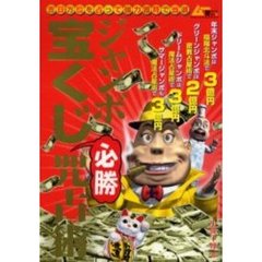 ジャンボ宝くじ必勝咒占術　吉日・方位を占って強力護符で当選