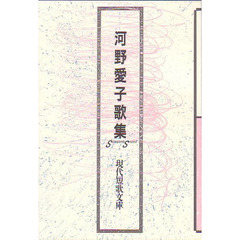 河野愛子歌集