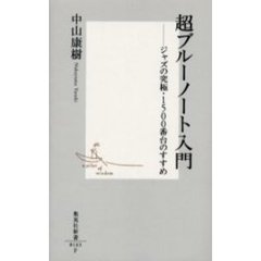 超ブルーノート入門　ジャズの究極・１５００番台のすすめ