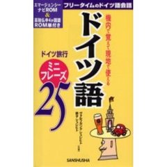 ドイツ語ミニフレーズ２５　機内で覚えて現地で使える