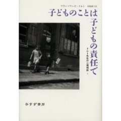 子どものことは子どもの責任で