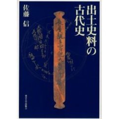 出土史料の古代史