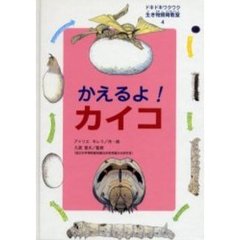 ドキドキワクワク生き物飼育教室　４　かえるよ！カイコ