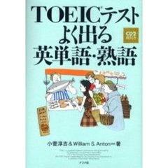 ＴＯＥＩＣテストよく出る英単語・熟語