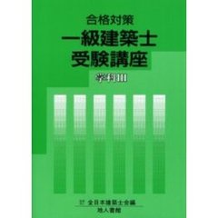 一級建築士受験講座　合格対策　学科３