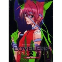 初回限定版　ＬＯＶＥＬＥＳＳ　　　２