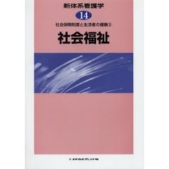 新体系看護学　１４　社会福祉　社会保障制度と生活者の健康　３