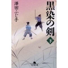 黒染の剣　下