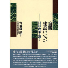 論断　建設けいざい　建設産業公共投資改革
