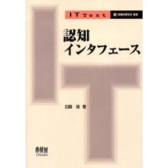 認知インタフェース