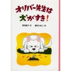 オリバー先生は犬がすき！