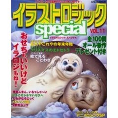 イラストロジックｓｐｅｃｉａｌ　Ｖ．１１