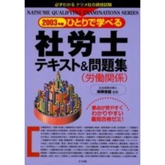 ひとりで学べる社労士テキスト＆問題集〈労働関係〉　２００３年版