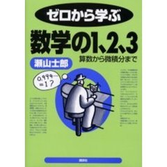 ゼロから学ぶ数学の１、２、３　算数から微積分まで