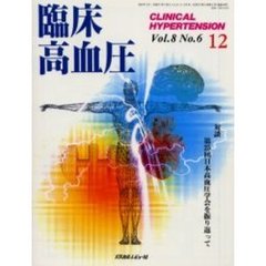 臨床高血圧　２００２－１２　対談・第２５回日本高血圧学会を振り返って